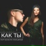 Inkoff & Vaid Deez feat. Татьяна Денисова