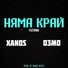 Xanos feat. Mitko Dimitrov