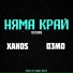 Xanos feat. Митко Димитров
