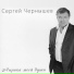 Сергей Чернышев Август 2014