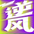 黄淑惠, RYOTA 片山凉太