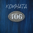 Комната 406