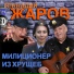 Геннадий Жаров