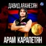 Арам Карапетян