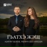 Азамат и Рената Бековы