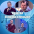 Alex Lexovic и Денис Семкулич