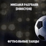 Михаил Разуваев (Director)