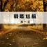 南一文