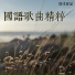 敏華