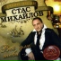 Шансон.Стас Михайлов
