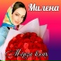Милена