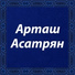 ARTASH ASATRYA
