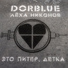 Dorblue & Лёха Никонов