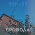 shocky