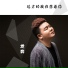 龙奔