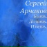 Сергей Арчаков