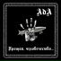 АдА