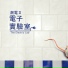 潮電II-電子實驗室