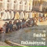 Τα Παιδιά Της Παλαιότητας