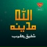 Shafiq Yaqoob