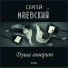 Маевский Сергей