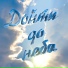 Елена Землянухина