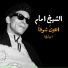 El Sheikh Emam
