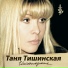 Тишинская Таня, Черняков Владимир