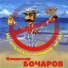 Бочаров Владимир