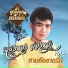 แสงทอง ส องหล า