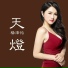 杨泽怡