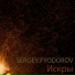 SERGEY FYODOROV