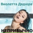 Спасибо за любовь
