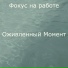 Фокус на работе