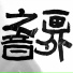 罗伟力