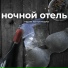 ПАРНИ ИЗ КОЛЛЕДЖА
