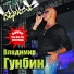 088 Vladimir Gunbin