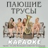 Поющие Трусы & Peep This -