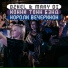 DZHEL, MARY Di feat. Хонки Тонк
