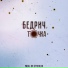 БЕДРИЧ
