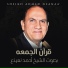 الشيخ احمد نعينع