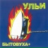 Ульи
