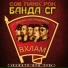 Панк Жлоб Рок Банда СГ
