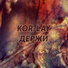 Kor-Lay