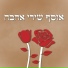 Idan Yaniv