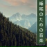 深い眠