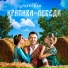 Группа ТЕРЁХА