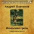 Аудиокнига в кармане, Дмитрий Журавлев