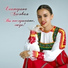 Екатерина Лесовая