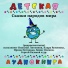 Детская аудиокнига